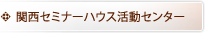 関西セミナーハウス活動センター