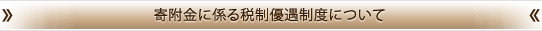 寄附金に係る税制優遇制度について